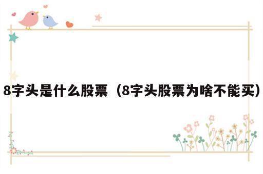 8字头是什么股票（8字头股票为啥不能买）