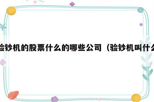 验钞机的股票什么的哪些公司（验钞机叫什么）