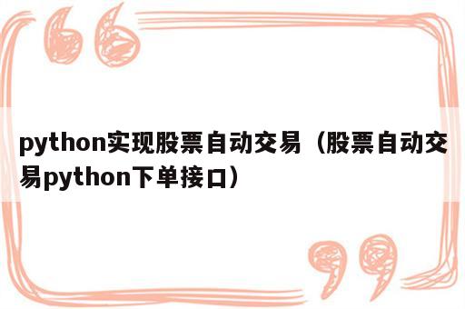 python实现股票自动交易（股票自动交易python下单接口）