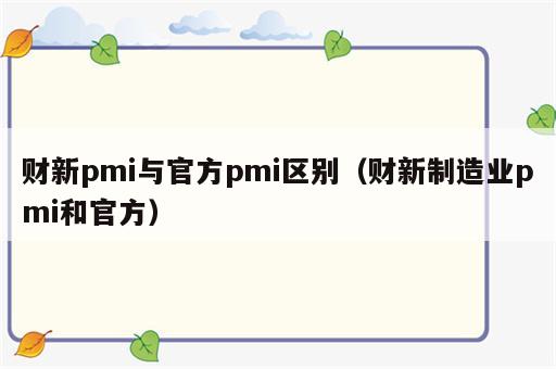 财新pmi与官方pmi区别（财新制造业pmi和官方）