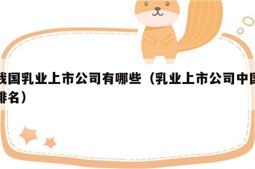 我国乳业上市公司有哪些（乳业上市公司中国排名）