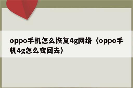 oppo手机怎么恢复4g网络（oppo手机4g怎么变回去）