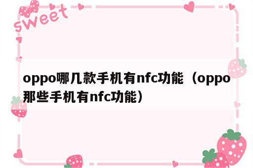 oppo哪几款手机有nfc功能（oppo那些手机有nfc功能）