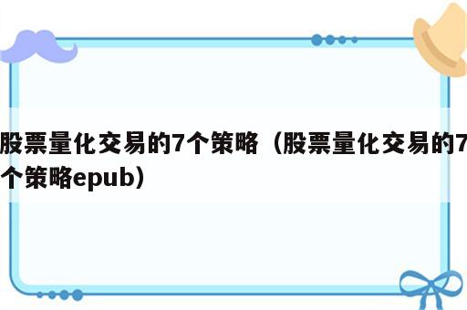 股票量化交易的7个策略（股票量化交易的7个策略epub）