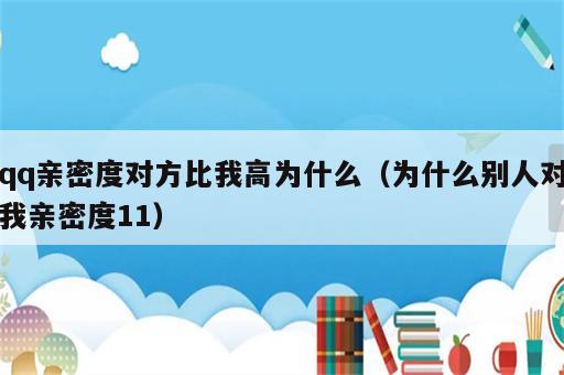 qq亲密度对方比我高为什么（为什么别人对我亲密度11）