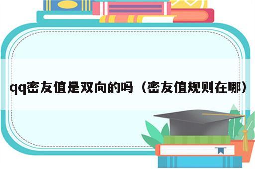 qq密友值是双向的吗（密友值规则在哪）
