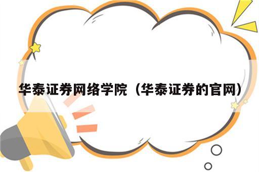华泰证券网络学院（华泰证券的官网）