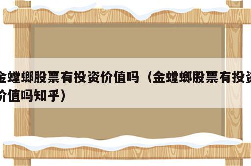 金螳螂股票有投资价值吗（金螳螂股票有投资价值吗知乎）