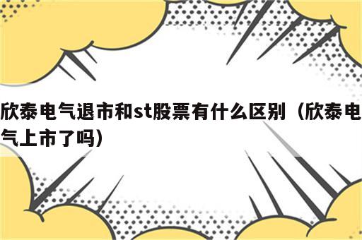 欣泰电气退市和st股票有什么区别（欣泰电气上市了吗）