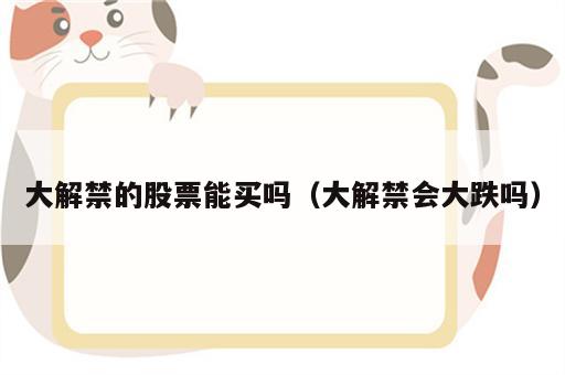 大解禁的股票能买吗（大解禁会大跌吗）