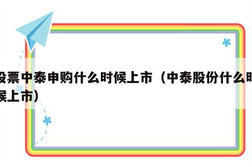 股票中泰申购什么时候上市（中泰股份什么时候上市）