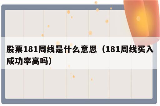股票181周线是什么意思（181周线买入成功率高吗）