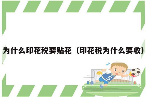 为什么印花税要贴花（印花税为什么要收）