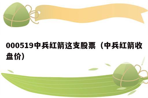 000519中兵红箭这支股票（中兵红箭收盘价）