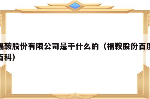 福鞍股份有限公司是干什么的（福鞍股份百度百科）