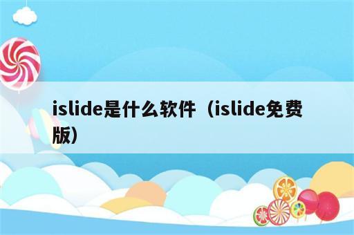 islide是什么软件（islide免费版）