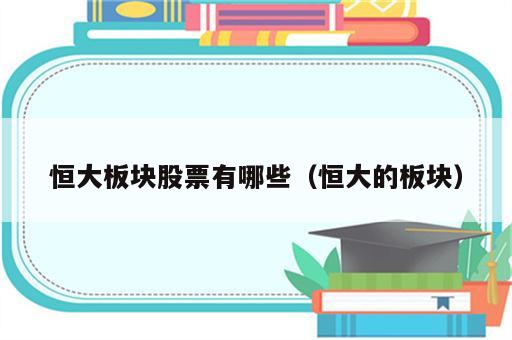 恒大板块股票有哪些（恒大的板块）