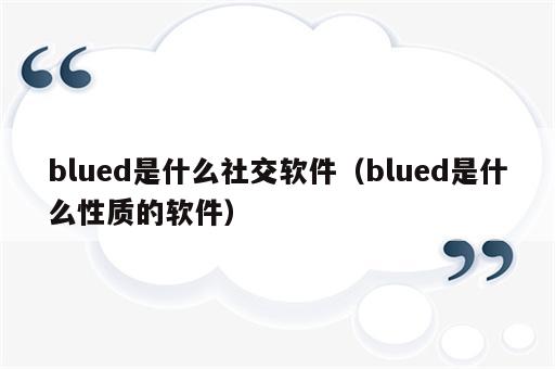 blued是什么社交软件（blued是什么性质的软件）