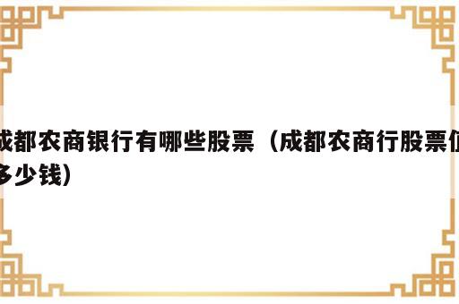成都农商银行有哪些股票（成都农商行股票值多少钱）