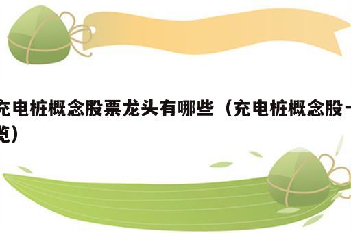 充电桩概念股票龙头有哪些（充电桩概念股一览）