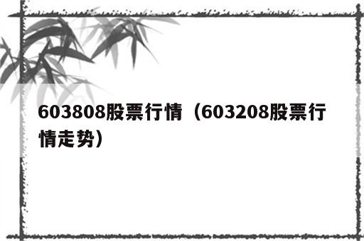 603808股票行情（603208股票行情走势）