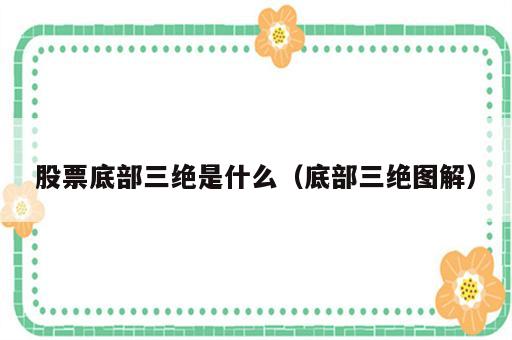 股票底部三绝是什么（底部三绝图解）