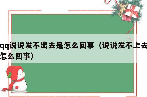 qq说说发不出去是怎么回事（说说发不上去怎么回事）