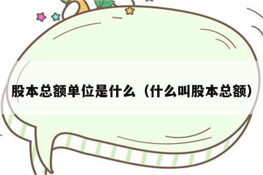 股本总额单位是什么（什么叫股本总额）