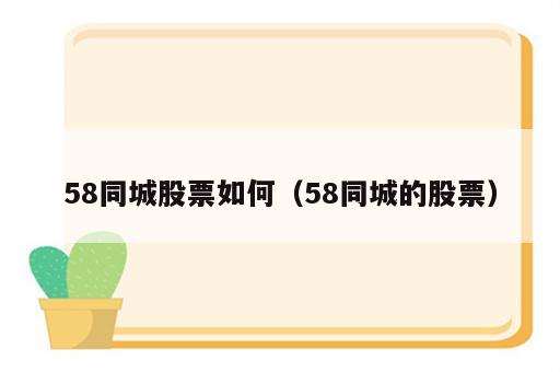 58同城股票如何（58同城的股票）