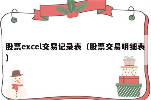 股票excel交易记录表（股票交易明细表）