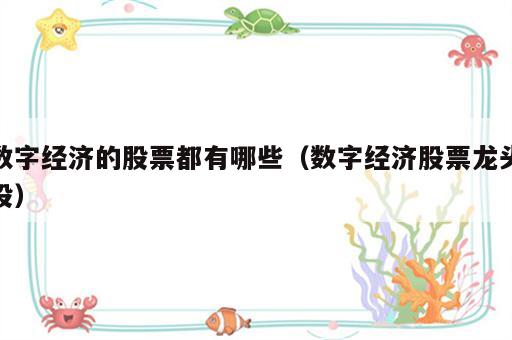 数字经济的股票都有哪些（数字经济股票龙头股）