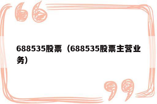 688535股票（688535股票主营业务）