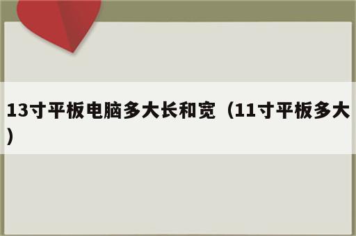 13寸平板电脑多大长和宽（11寸平板多大）