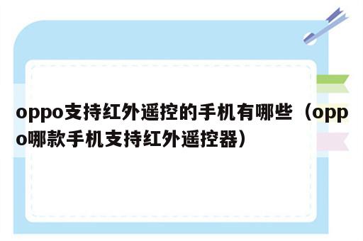 oppo支持红外遥控的手机有哪些（oppo哪款手机支持红外遥控器）