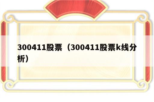 300411股票（300411股票k线分析）