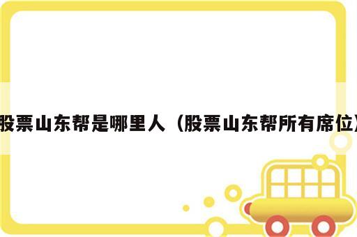 股票山东帮是哪里人（股票山东帮所有席位）