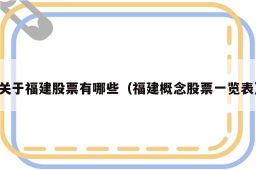 关于福建股票有哪些（福建概念股票一览表）