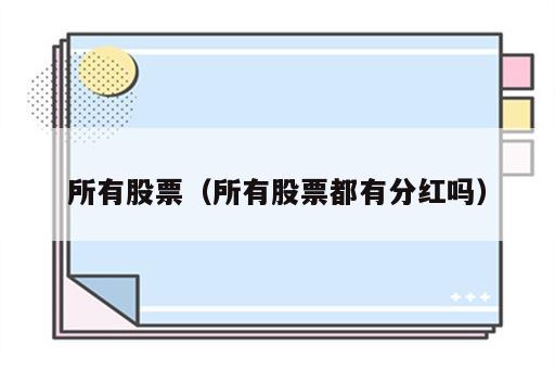 所有股票（所有股票都有分红吗）