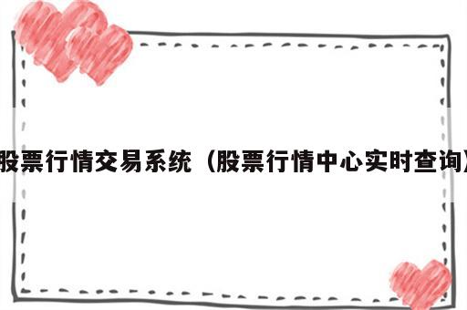 股票行情交易系统（股票行情中心实时查询）