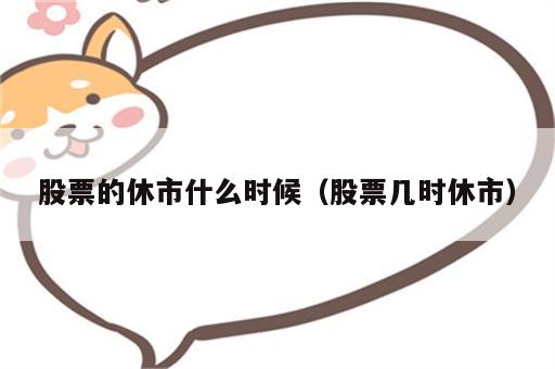 股票的休市什么时候（股票几时休市）