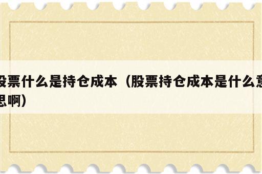 股票什么是持仓成本（股票持仓成本是什么意思啊）