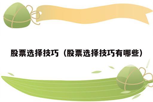 股票选择技巧（股票选择技巧有哪些）