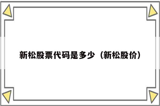 新松股票代码是多少（新松股价）