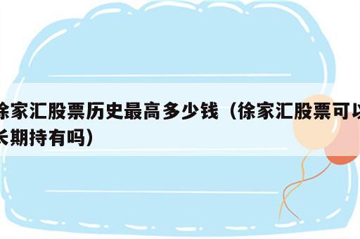 徐家汇股票历史最高多少钱（徐家汇股票可以长期持有吗）