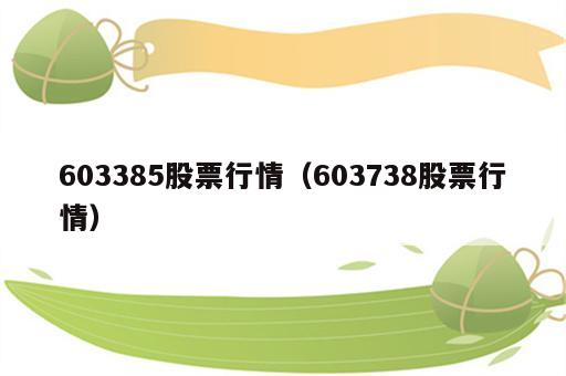 603385股票行情（603738股票行情）