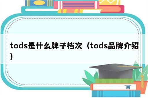 tods是什么牌子档次（tods品牌介绍）
