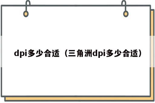 dpi多少合适（三角洲dpi多少合适）
