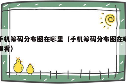 手机筹码分布图在哪里（手机筹码分布图在哪里看）