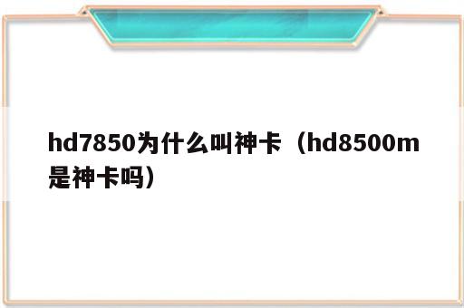 hd7850为什么叫神卡（hd8500m是神卡吗）