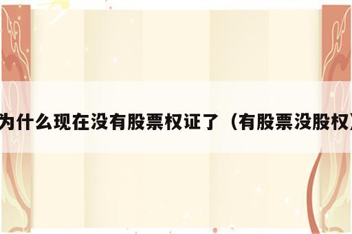 为什么现在没有股票权证了（有股票没股权）